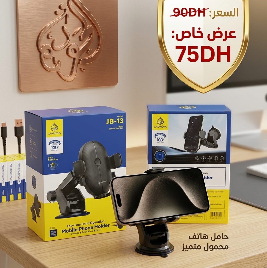 حامل هاتف ممتاز